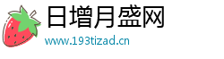 日增月盛网
